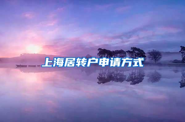 上海居转户申请方式