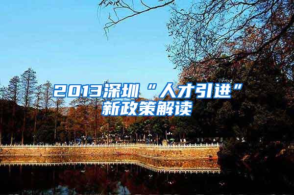 2013深圳“人才引进”新政策解读