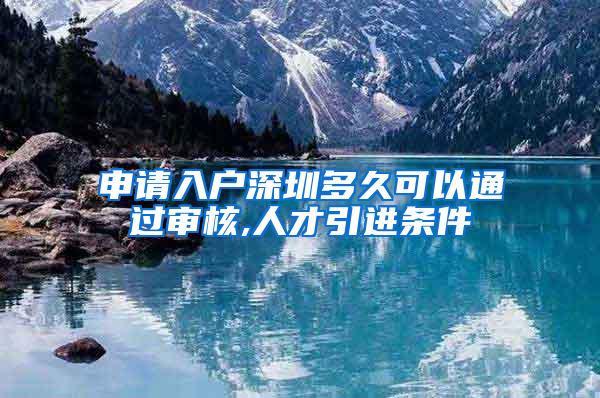 申请入户深圳多久可以通过审核,人才引进条件