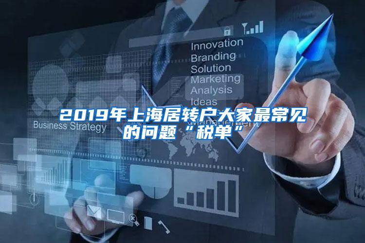 2019年上海居转户大家最常见的问题“税单”