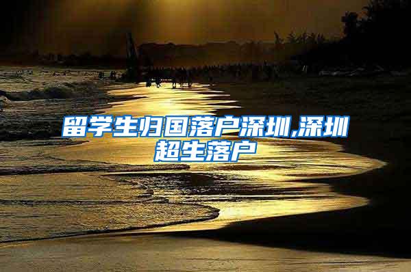 留学生归国落户深圳,深圳超生落户