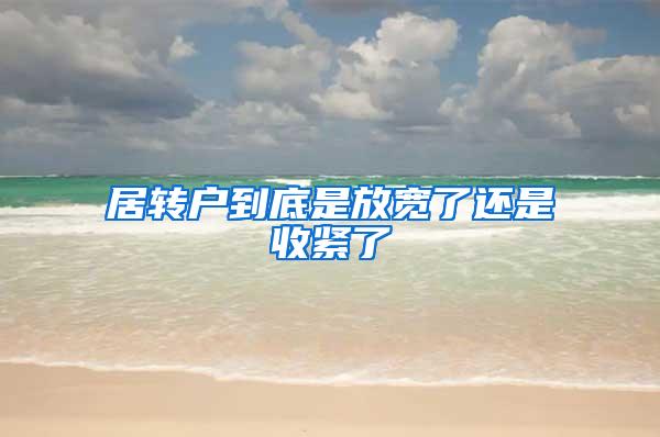 居转户到底是放宽了还是收紧了
