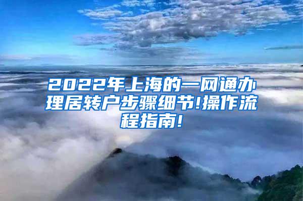 2022年上海的一网通办理居转户步骤细节!操作流程指南!