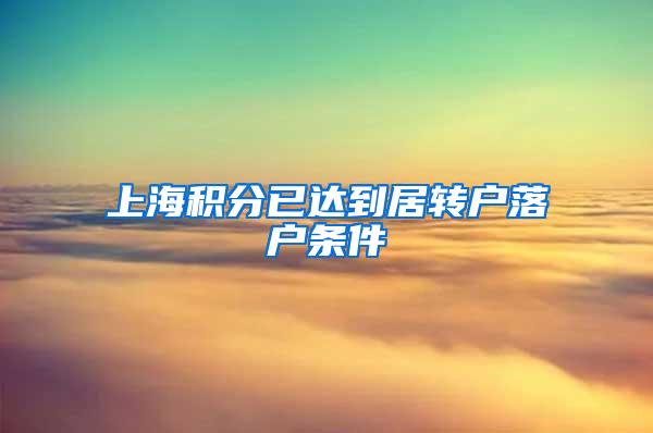 上海积分已达到居转户落户条件