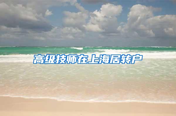 高级技师在上海居转户