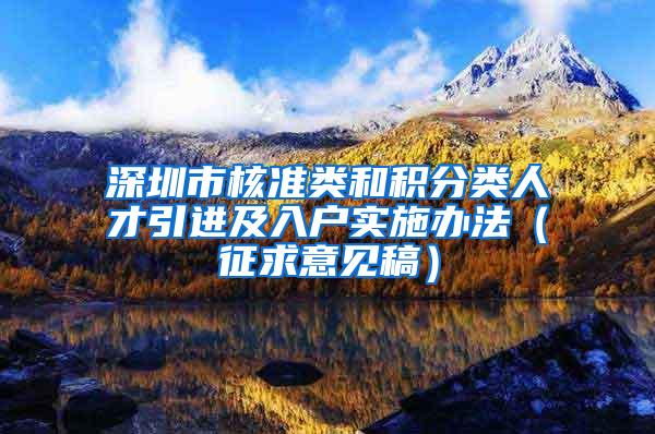 深圳市核准类和积分类人才引进及入户实施办法（征求意见稿）