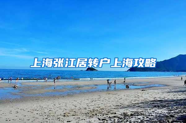 上海张江居转户上海攻略