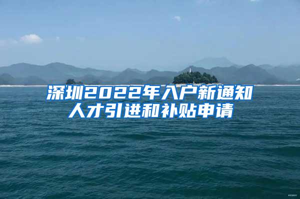 深圳2022年入户新通知人才引进和补贴申请