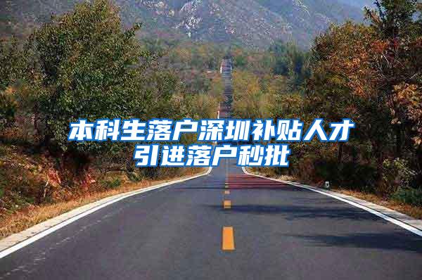 本科生落户深圳补贴人才引进落户秒批