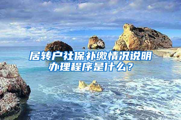 居转户社保补缴情况说明办理程序是什么？