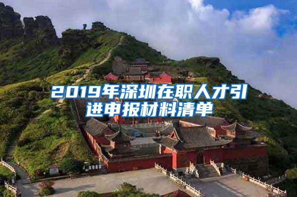 2019年深圳在职人才引进申报材料清单
