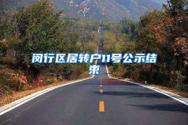 闵行区居转户11号公示结束