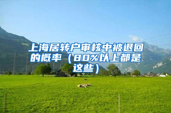 上海居转户审核中被退回的概率（80%以上都是这些）