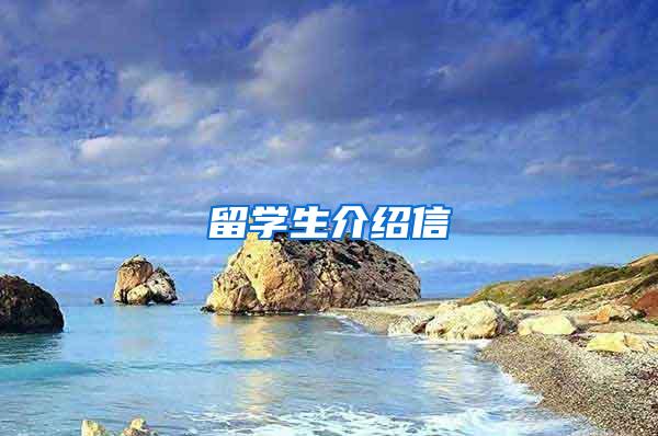 留学生介绍信