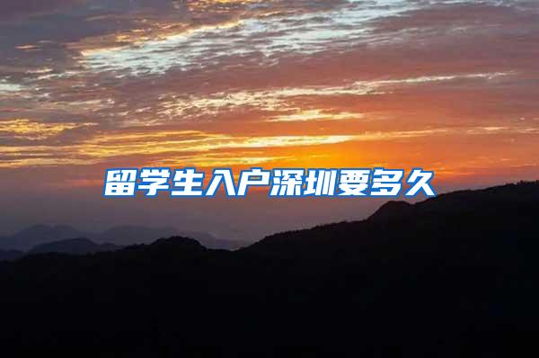 留学生入户深圳要多久