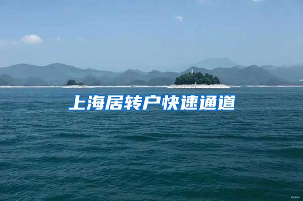 上海居转户快速通道