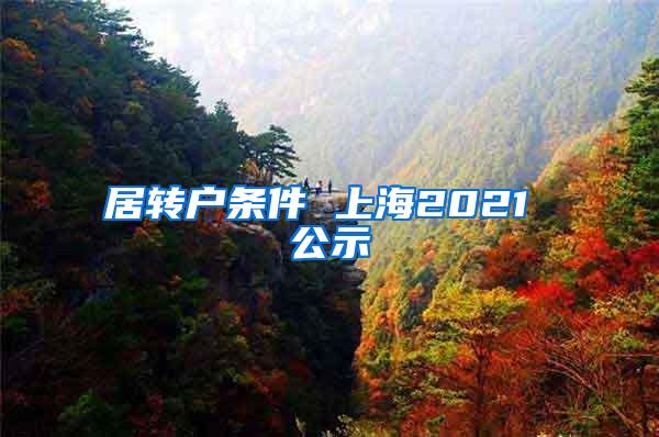 居转户条件 上海2021 公示