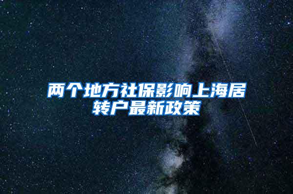 两个地方社保影响上海居转户最新政策