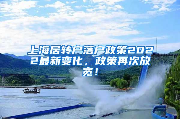 上海居转户落户政策2022最新变化，政策再次放宽！