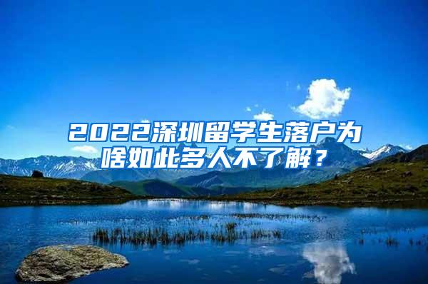 2022深圳留学生落户为啥如此多人不了解？