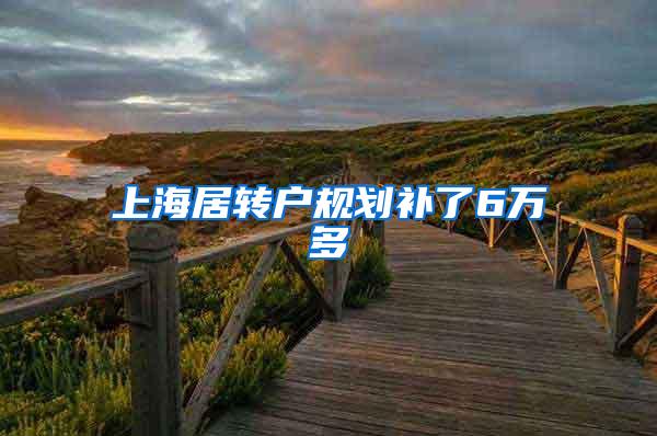 上海居转户规划补了6万多