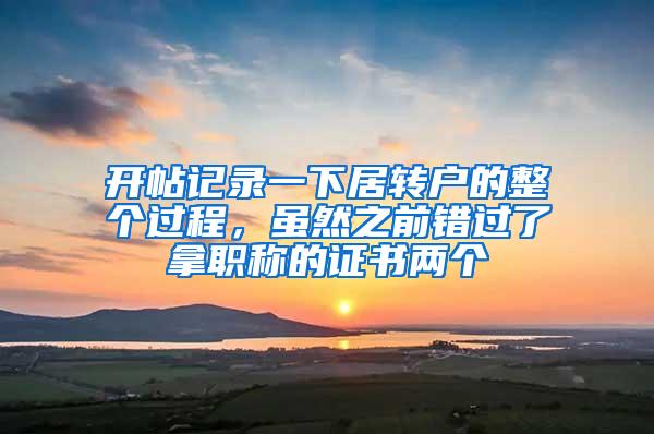 开帖记录一下居转户的整个过程，虽然之前错过了拿职称的证书两个
