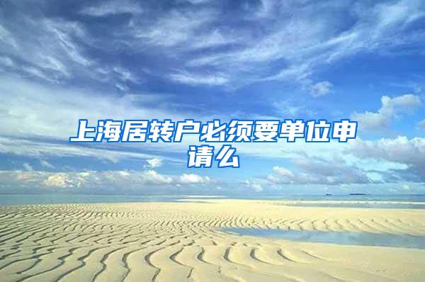 上海居转户必须要单位申请么