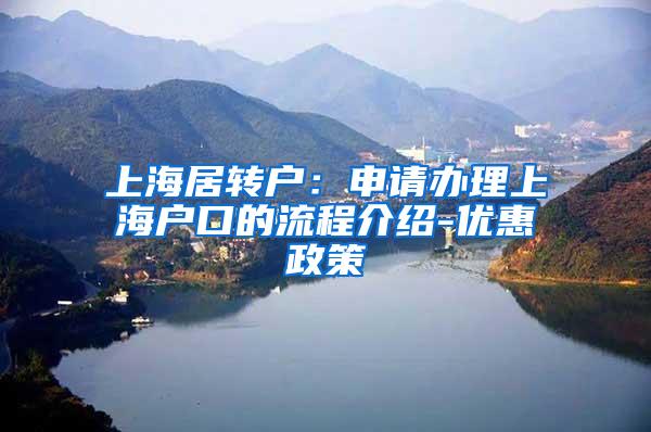 上海居转户：申请办理上海户口的流程介绍-优惠政策