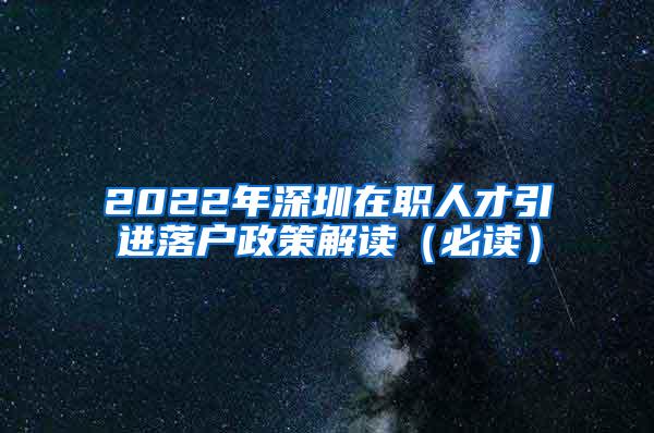 2022年深圳在职人才引进落户政策解读（必读）