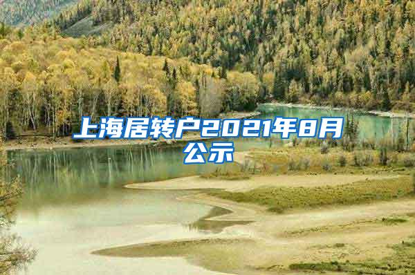 上海居转户2021年8月公示