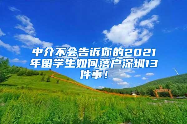 中介不会告诉你的2021年留学生如何落户深圳13件事！