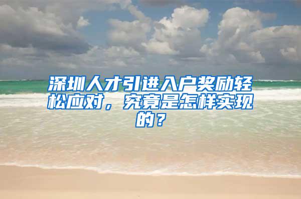 深圳人才引进入户奖励轻松应对，究竟是怎样实现的？
