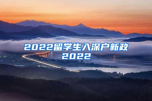 2022留学生入深户新政2022
