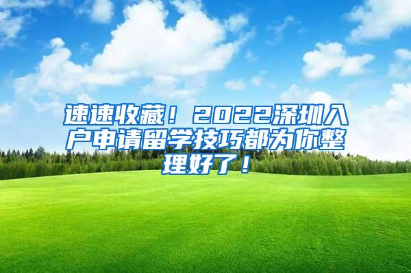 速速收藏！2022深圳入户申请留学技巧都为你整理好了！