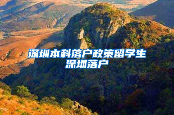 深圳本科落户政策留学生深圳落户