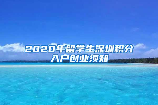 2020年留学生深圳积分入户创业须知