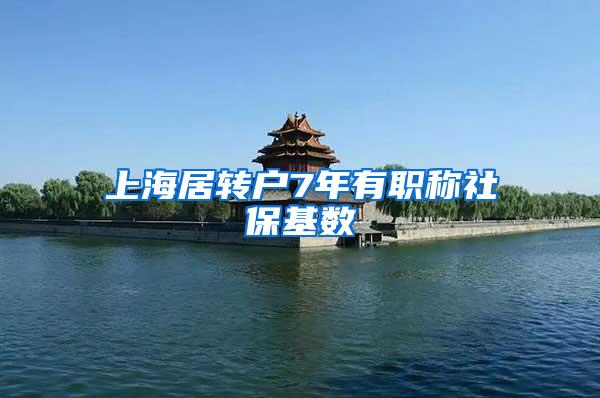 上海居转户7年有职称社保基数