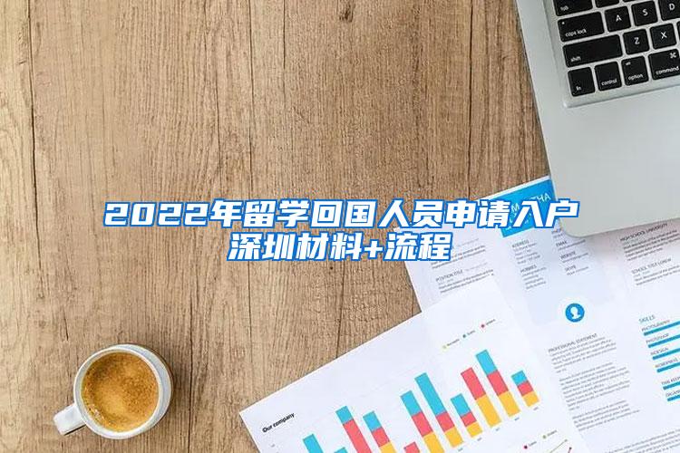 2022年留学回国人员申请入户深圳材料+流程