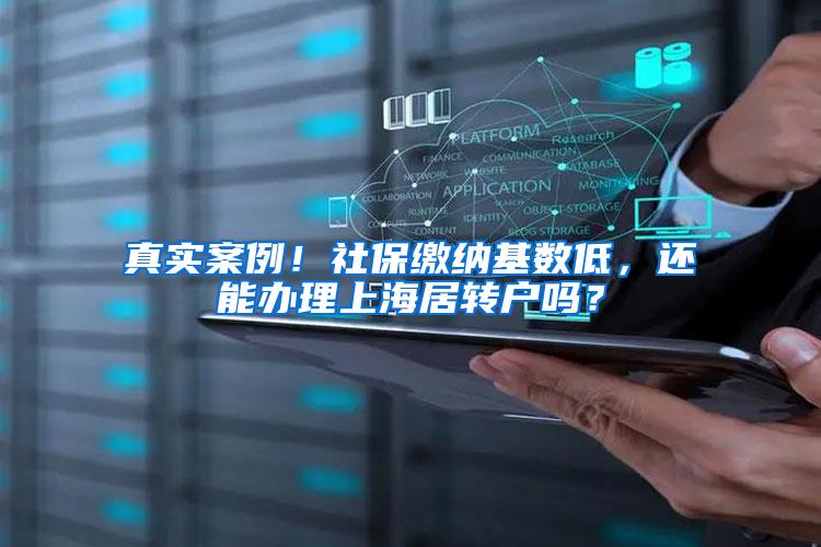 真实案例！社保缴纳基数低，还能办理上海居转户吗？