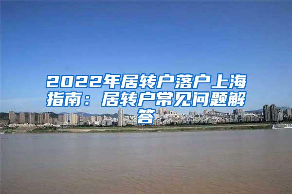 2022年居转户落户上海指南：居转户常见问题解答