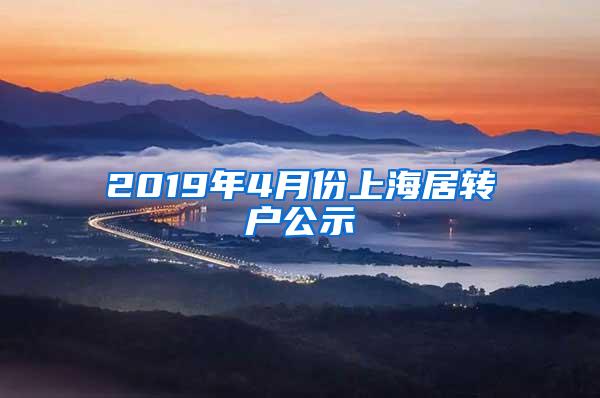 2019年4月份上海居转户公示