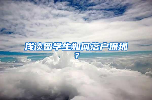 浅谈留学生如何落户深圳？