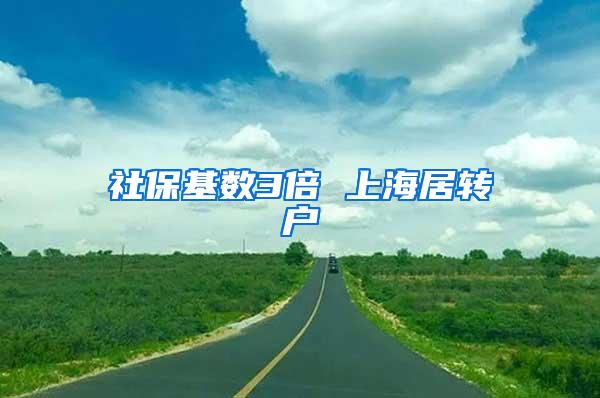 社保基数3倍 上海居转户