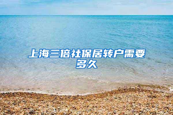 上海三倍社保居转户需要多久