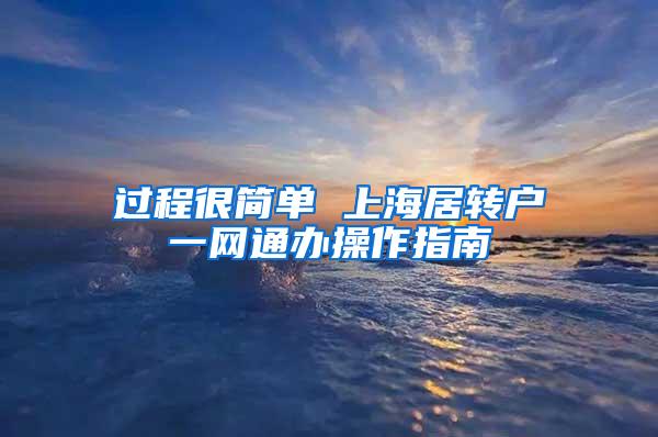 过程很简单 上海居转户一网通办操作指南