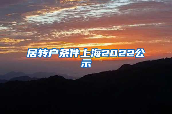 居转户条件上海2022公示