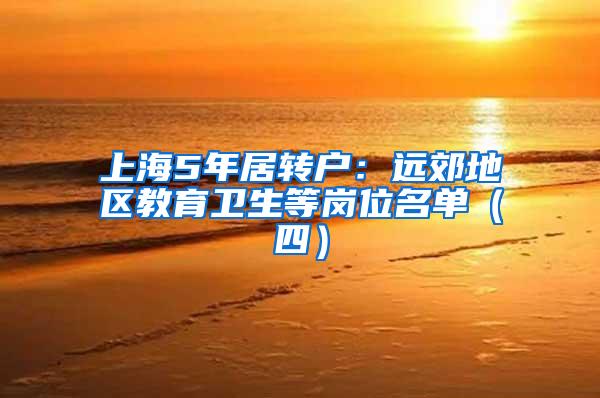 上海5年居转户：远郊地区教育卫生等岗位名单（四）
