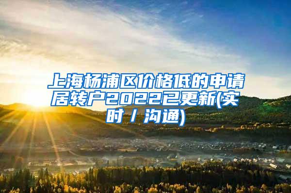 上海杨浦区价格低的申请居转户2022已更新(实时／沟通)