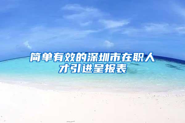 简单有效的深圳市在职人才引进呈报表