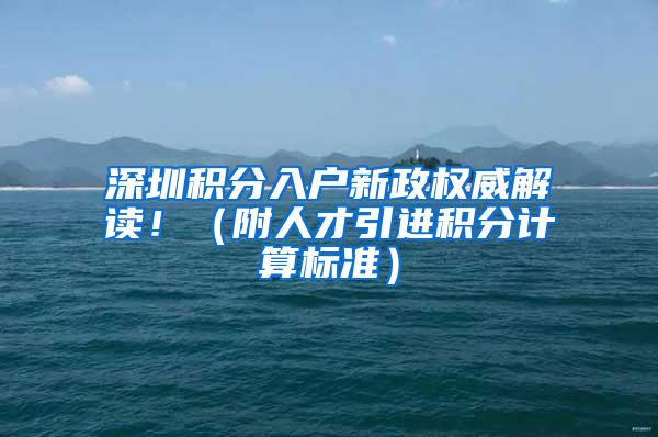 深圳积分入户新政权威解读！（附人才引进积分计算标准）
